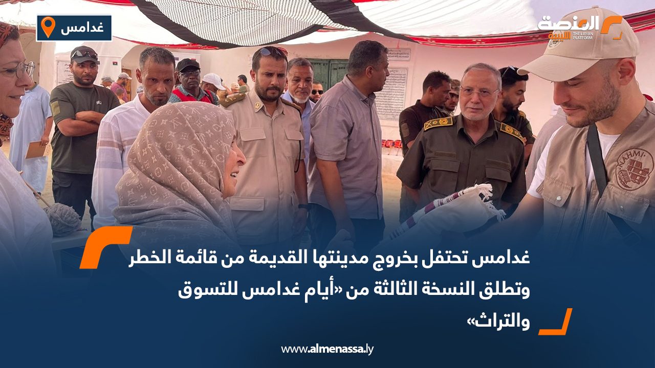 غدامس تحتفل بخروج مدينتها القديمة من قائمة الخطر وتطلق النسخة الثالثة من «أيام غدامس للتسوق والتراث»
