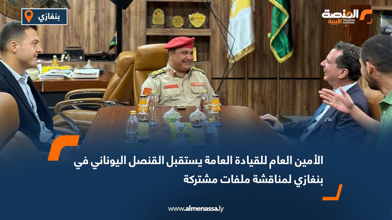 الأمين العام للقيادة العامة يستقبل القنصل اليوناني في بنغازي لمناقشة ملفات مشتركة