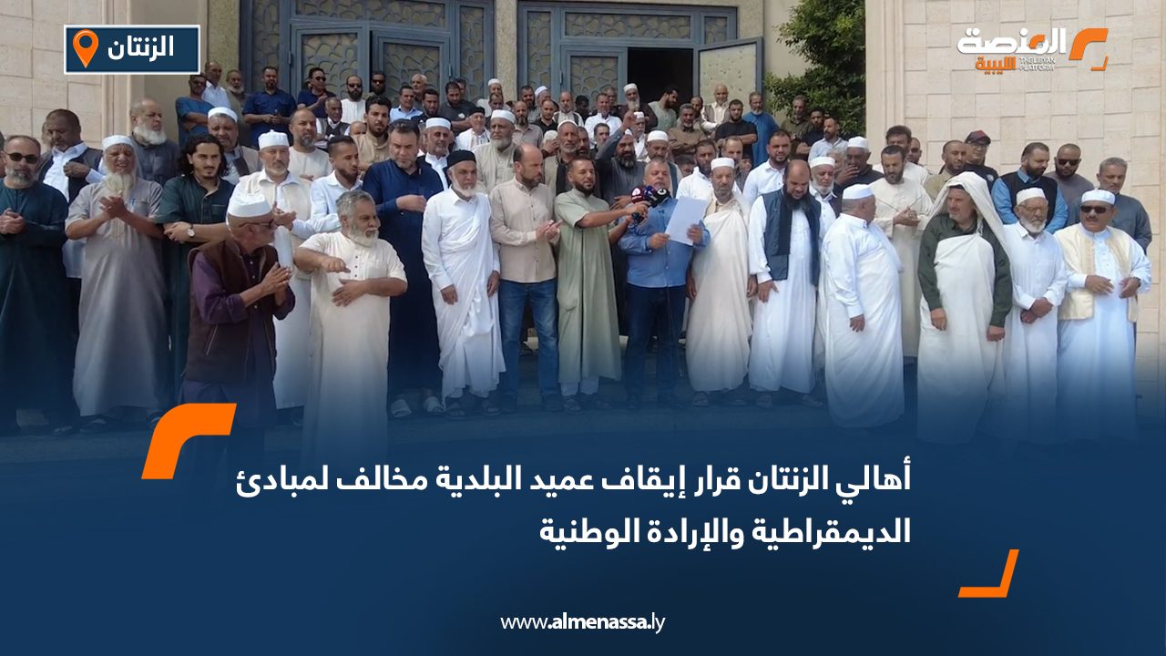 أهالي الزنتان قرار إيقاف عميد البلدية مخالف لمبادئ الديمقراطية والإرادة الوطنية