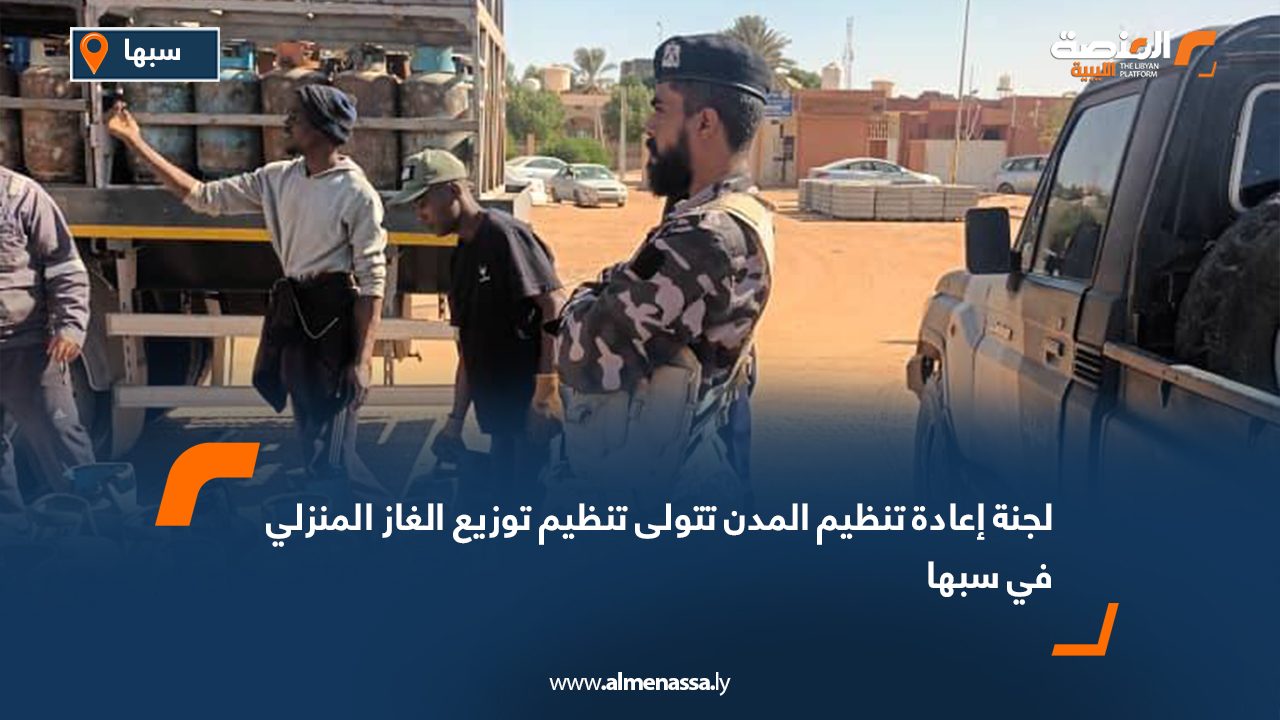 لجنة إعادة تنظيم المدن تتولى تنظيم توزيع الغاز المنزلي في سبها