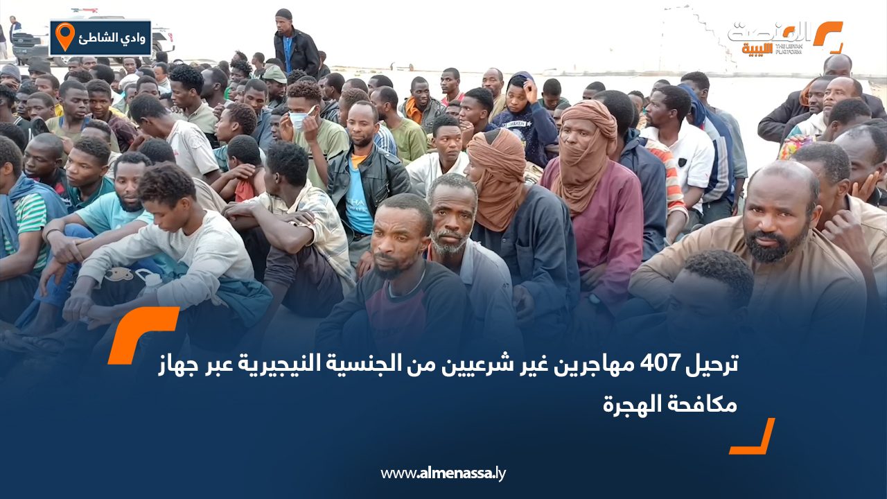 ترحيل 407 مهاجرين غير شرعيين من الجنسية النيجيرية عبر جهاز مكافحة الهجرة