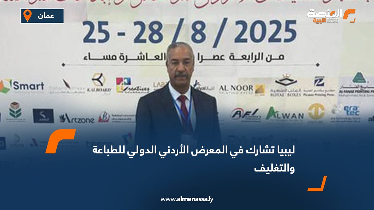 ليبيا تشارك في المعرض الأردني الدولي للطباعة والتغليف