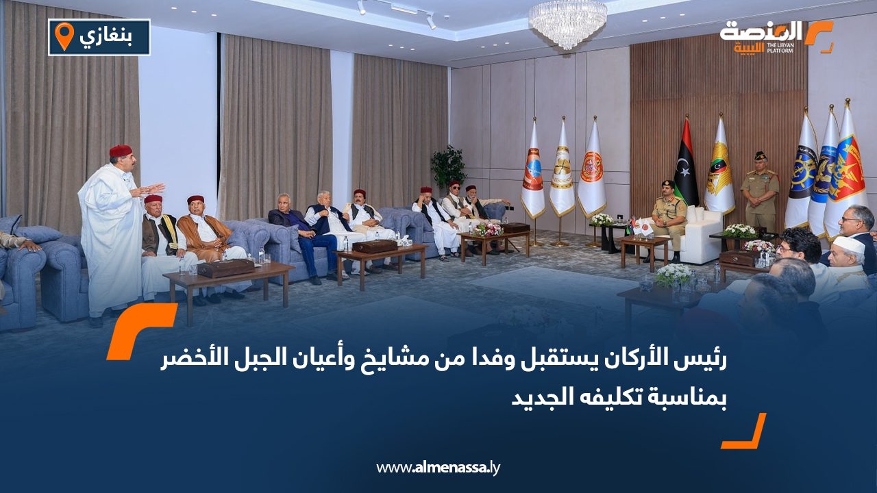 رئيس الأركان يستقبل وفدا من مشايخ وأعيان الجبل الأخضر بمناسبة تكليفه الجديد