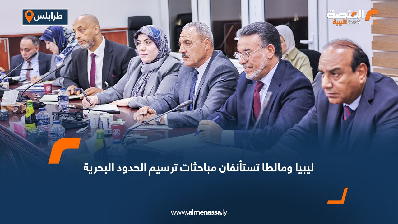 ليبيا ومالطا تستأنفان مباحثات ترسيم الحدود البحرية