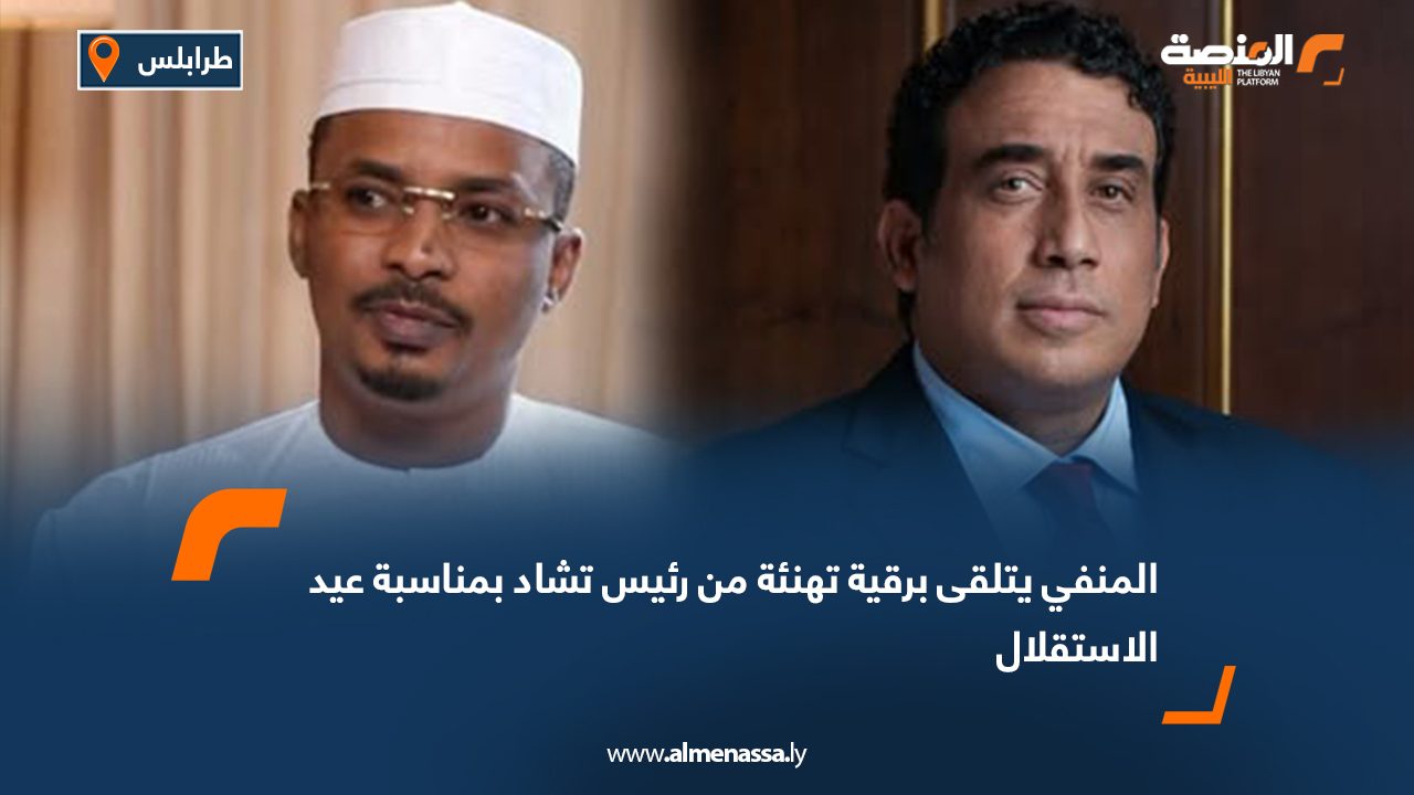 المنفي يتلقى برقية تهنئة من رئيس تشاد بمناسبة عيد الاستقلال
