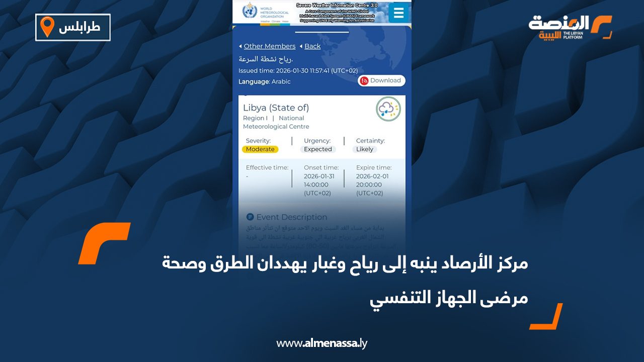 مركز الأرصاد ينبه إلى رياح وغبار يهددان الطرق وصحة مرضى الجهاز التنفسي