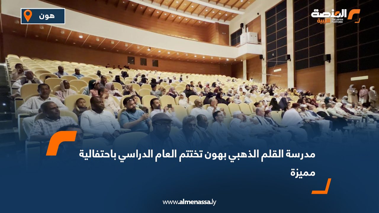 مدرسة القلم الذهبي بهون تختتم العام الدراسي باحتفالية مميزة