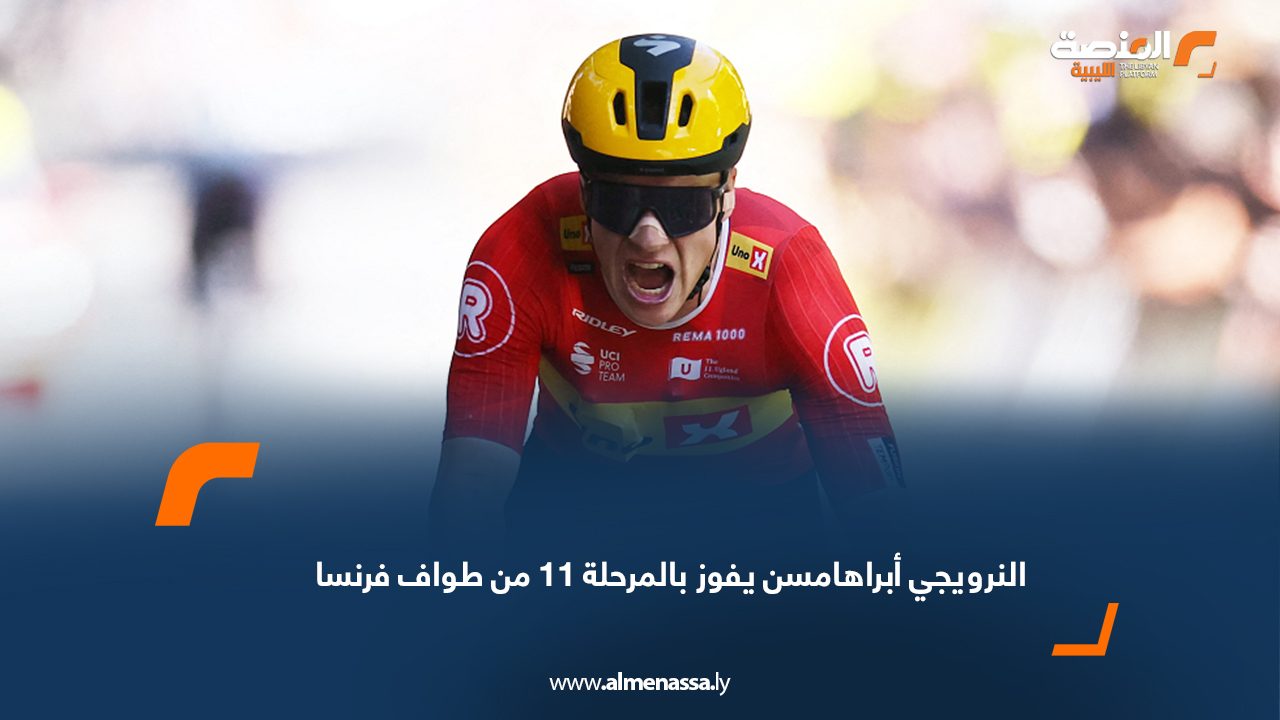 النرويجي أبراهامسن يفوز بالمرحلة 11 من طواف فرنسا