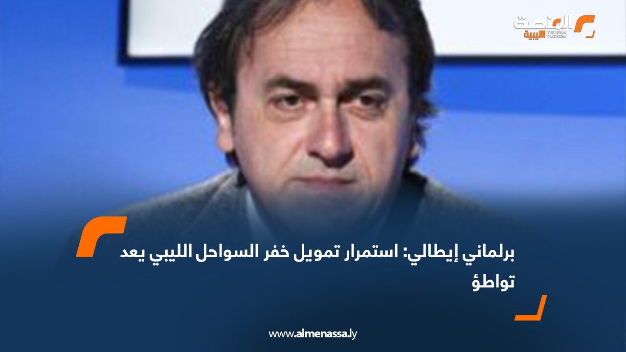 برلماني إيطالي: استمرار تمويل خفر السواحل الليبي يعد تواطؤ