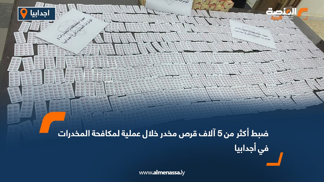 ضبط أكثر من 5 آلاف قرص مخدر خلال عملية لمكافحة المخدرات في أجدابيا
