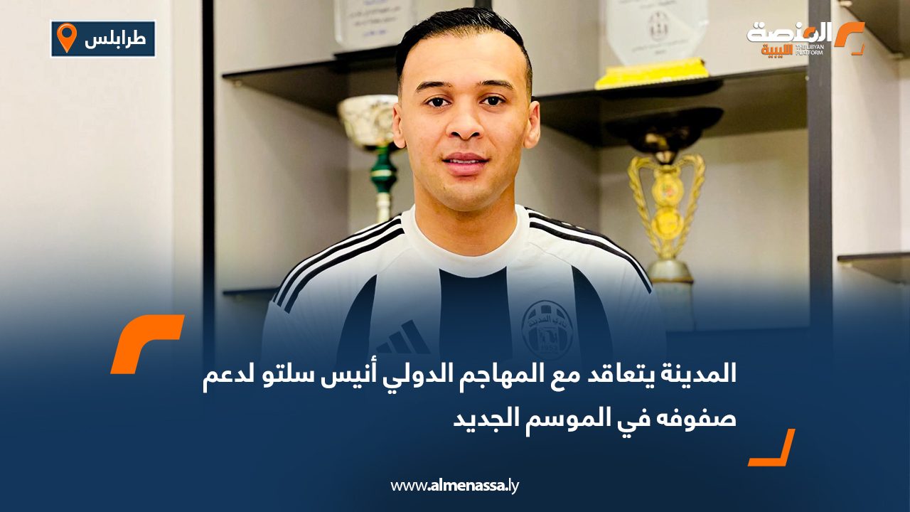 المدينة يتعاقد مع المهاجم الدولي أنيس سلتو لدعم صفوفه في الموسم الجديد