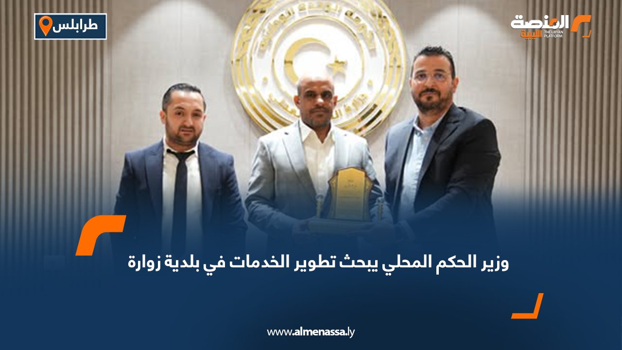 وزير الحكم المحلي يبحث تطوير الخدمات في بلدية زوارة