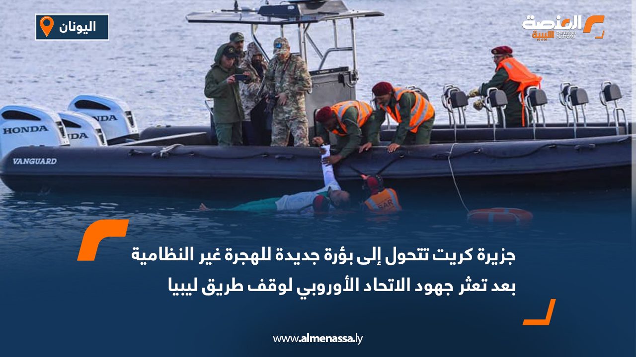جزيرة كريت تتحول إلى بؤرة جديدة للهجرة غير النظامية بعد تعثر جهود الاتحاد الأوروبي لوقف طريق ليبيا