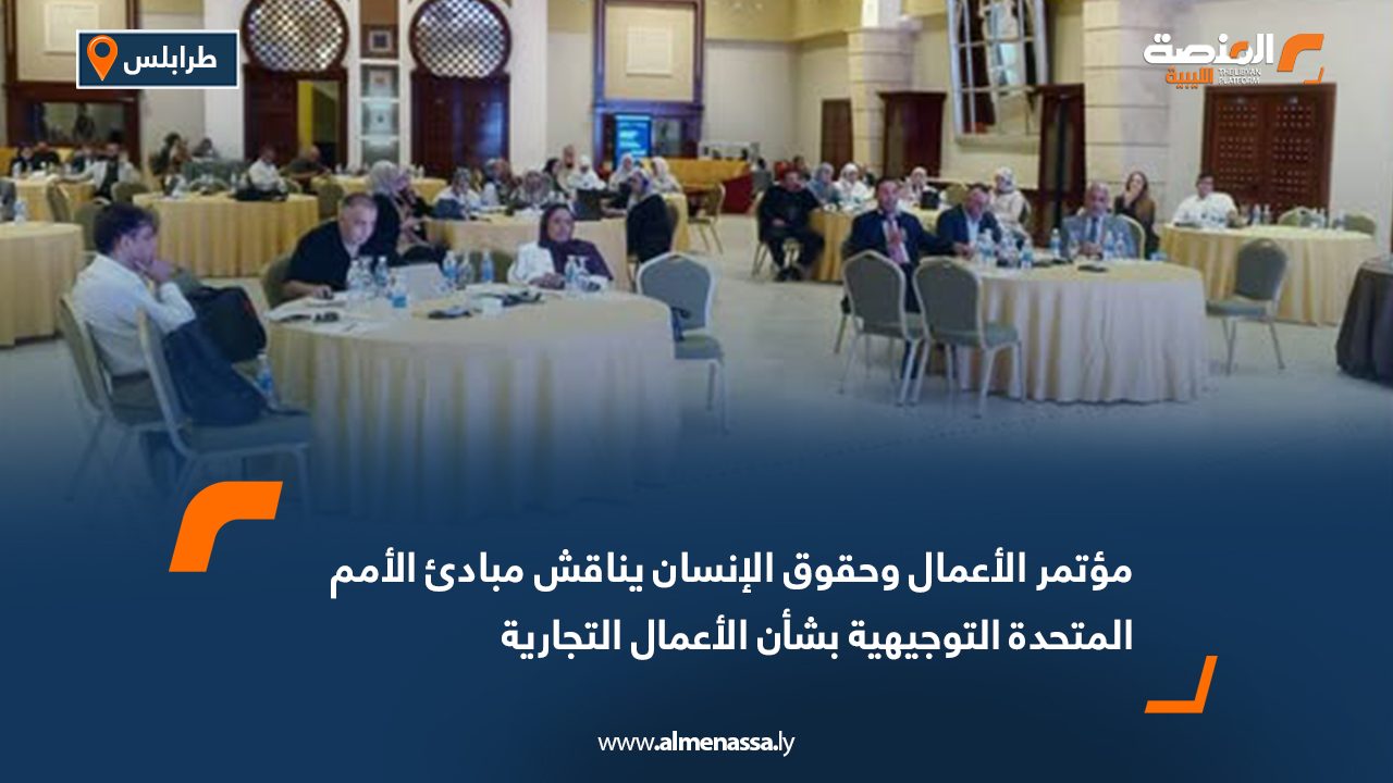 مؤتمر الأعمال وحقوق الإنسان يناقش مبادئ الأمم المتحدة التوجيهية بشأن الأعمال التجارية