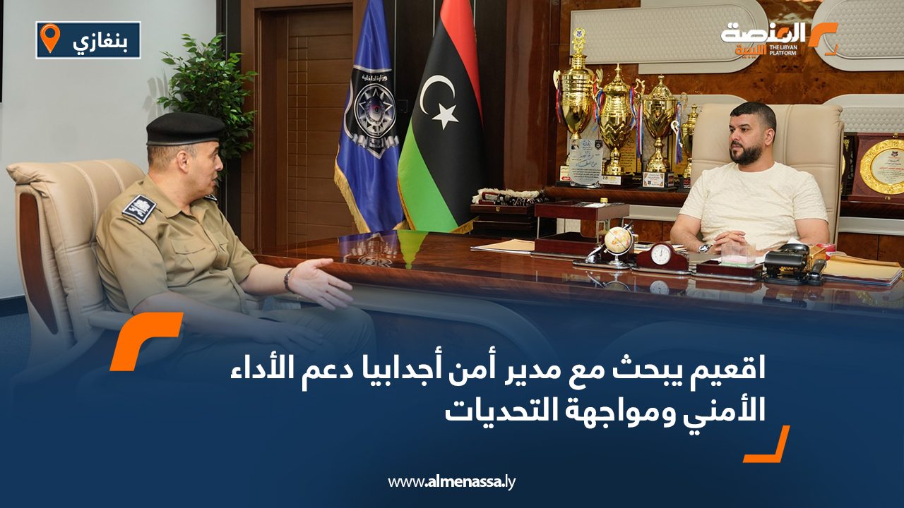 اقعيم يبحث مع مدير أمن أجدابيا دعم الأداء الأمني ومواجهة التحديات