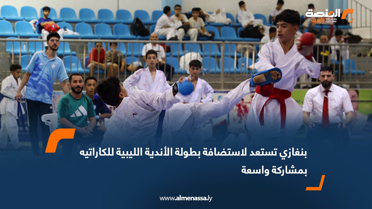بنغازي تستعد لاستضافة بطولة الأندية الليبية للكاراتيه بمشاركة واسعة
