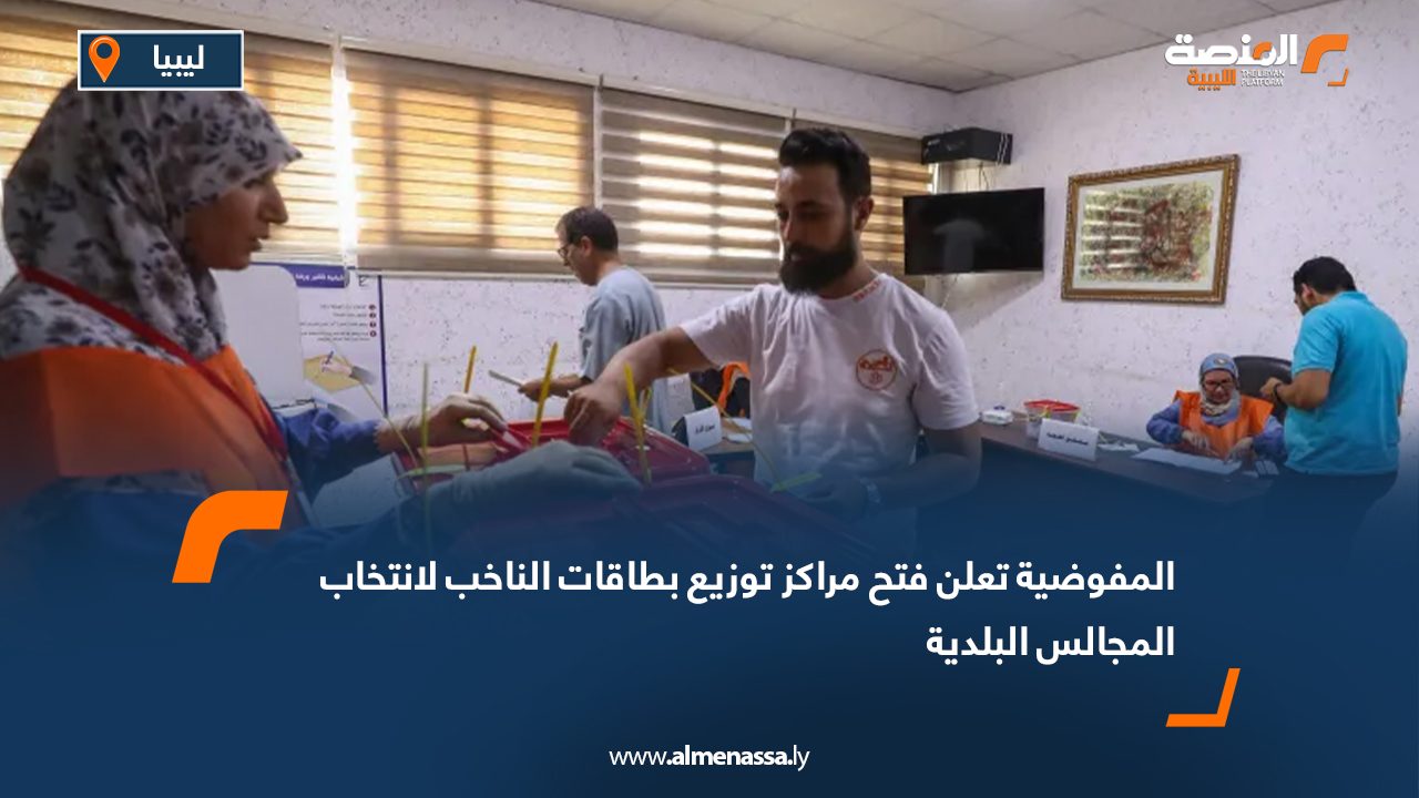 المفوضية تعلن فتح مراكز توزيع بطاقات الناخب لانتخاب المجالس البلدية