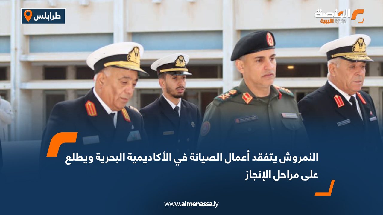 النمروش يتفقد أعمال الصيانة في الأكاديمية البحرية ويطلع على مراحل الإنجاز