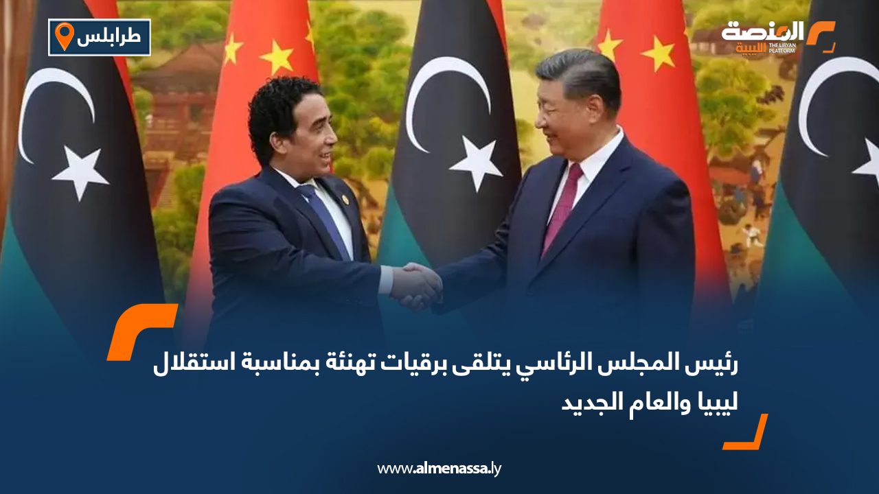 رئيس المجلس الرئاسي يتلقى برقيات تهنئة بمناسبة استقلال ليبيا والعام الجديد