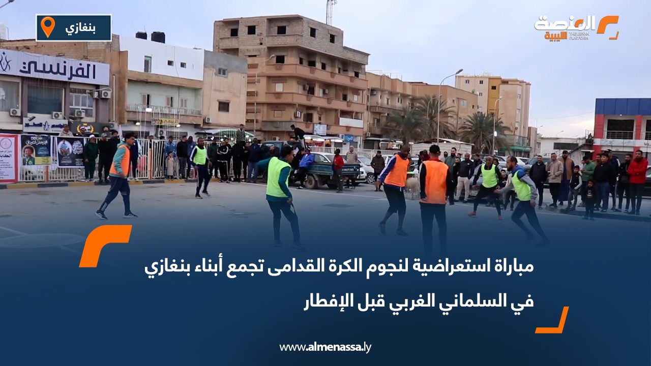 مباراة استعراضية لنجوم الكرة القدامى تجمع أبناء بنغازي في السلماني الغربي قبل الإفطار
