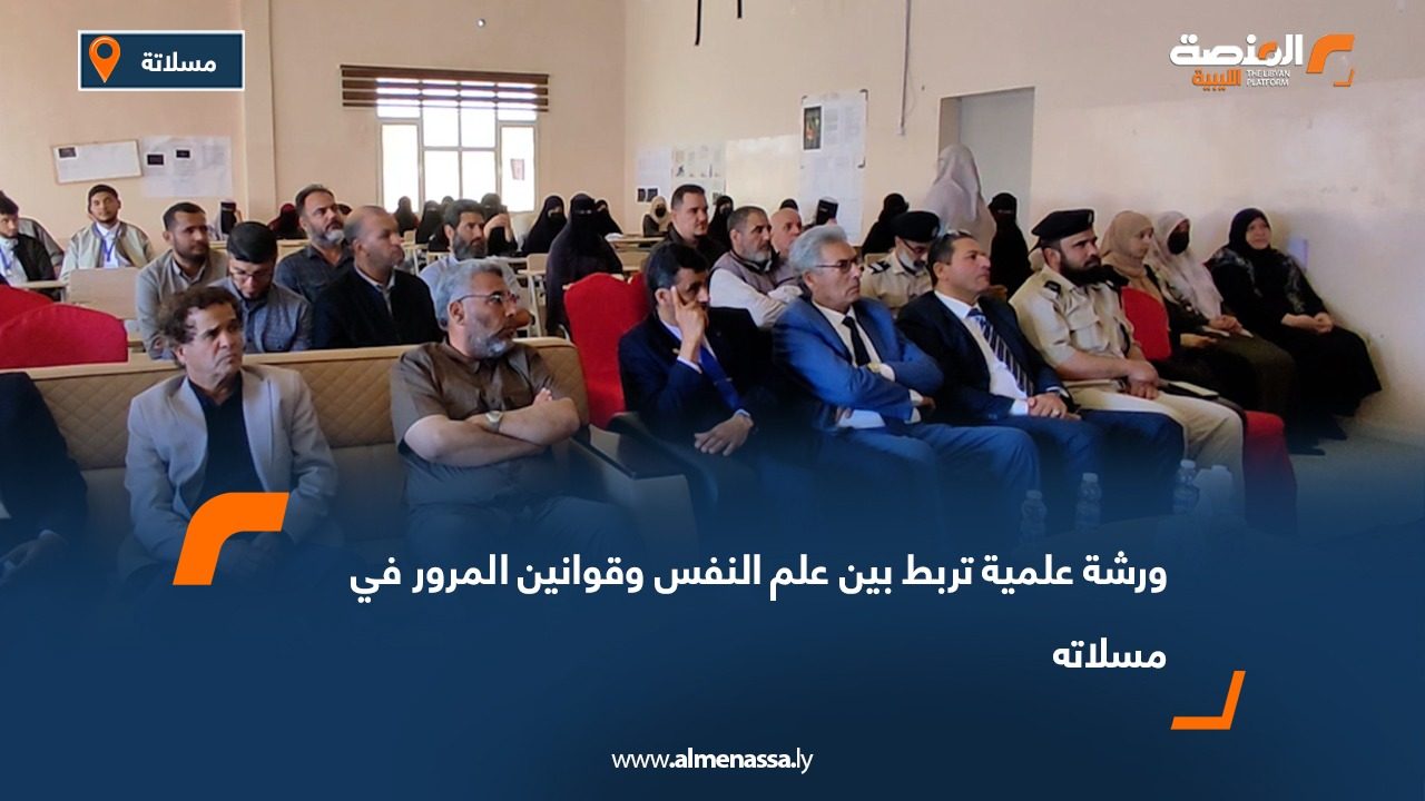 ورشة علمية تربط بين علم النفس وقوانين المرور في مسلاته