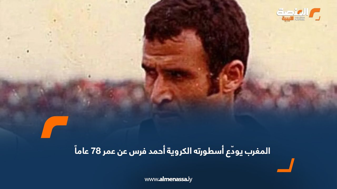 المغرب يودّع أسطورته الكروية أحمد فرس عن عمر 78 عاماً