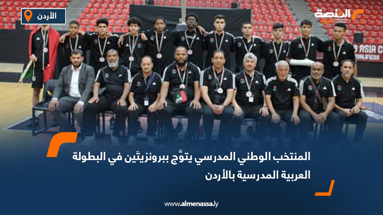 المنتخب الوطني المدرسي يتوَّج ببرونزيتَين في البطولة العربية المدرسية بالأردن