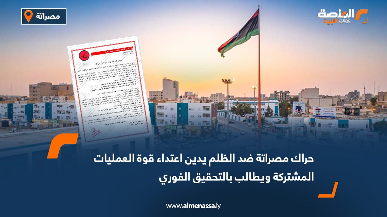 حراك مصراتة ضد الظلم يدين اعتداء قوة العمليات المشتركة ويطالب بالتحقيق الفوري