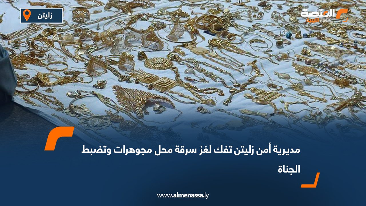 مديرية أمن زليتن تفك لغز سرقة محل مجوهرات وتضبط الجناة