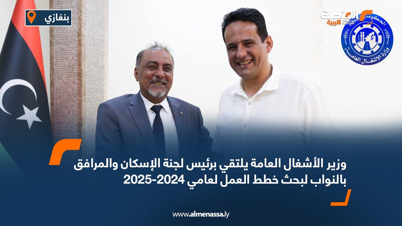 وزير الأشغال العامة يلتقي برئيس لجنة الإسكان والمرافق بالنواب لبحث خطط العمل لعامي 2024-2025