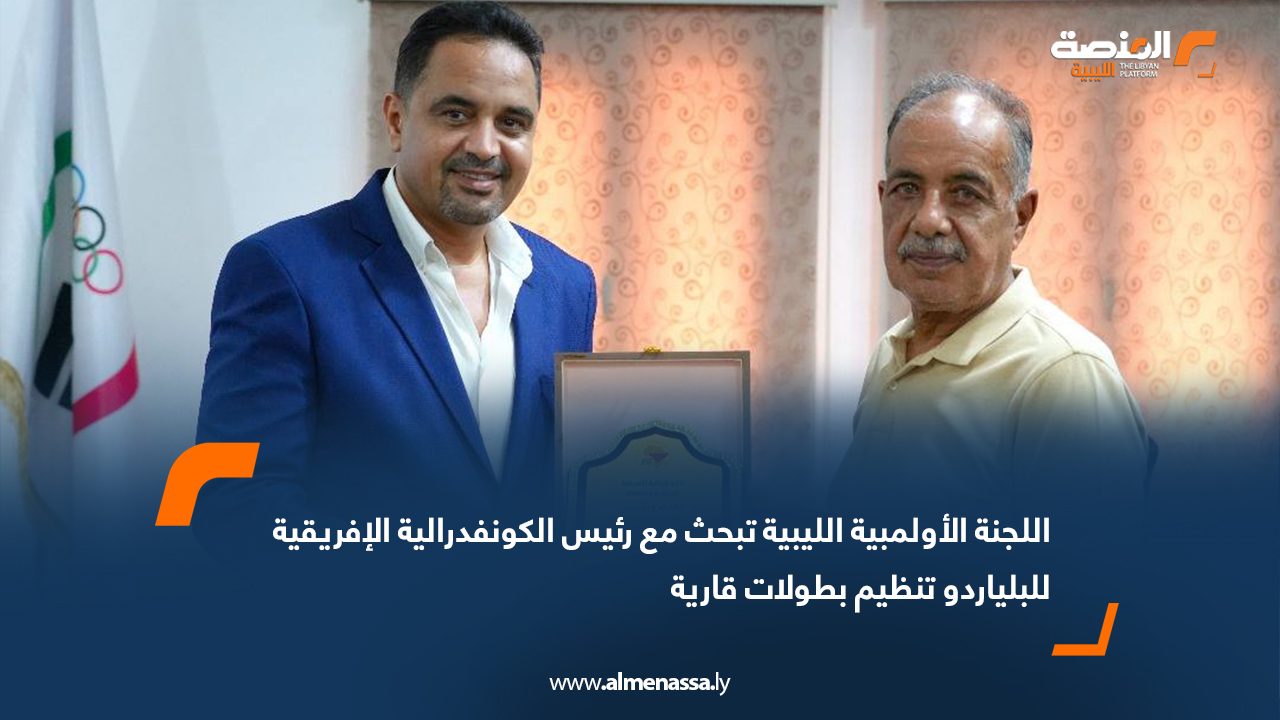 اللجنة الأولمبية الليبية تبحث مع رئيس الكونفدرالية الإفريقية للبلياردو تنظيم بطولات قارية