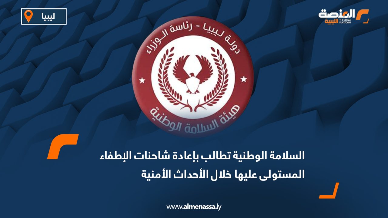 السلامة الوطنية تطالب بإعادة شاحنات الإطفاء المستولى عليها خلال الأحداث الأمنية