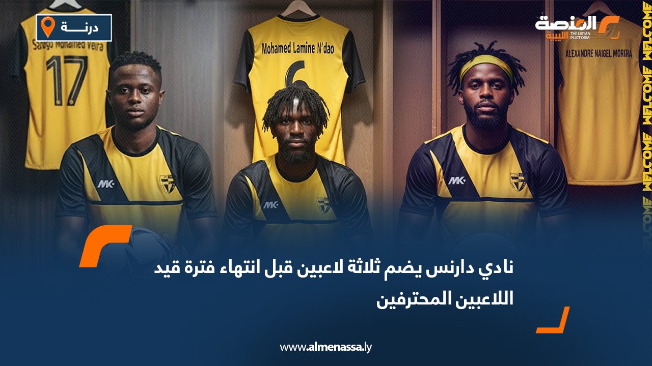 نادي دارنس يضم ثلاثة لاعبين قبل انتهاء فترة قيد اللاعبين المحترفين