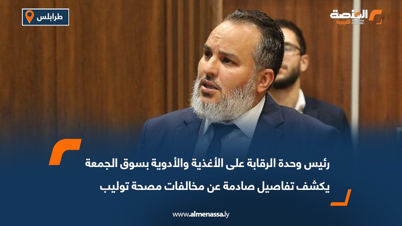 رئيس وحدة الرقابة على الأغذية والأدوية بسوق الجمعة يكشف تفاصيل صادمة عن مخالفات مصحة توليب