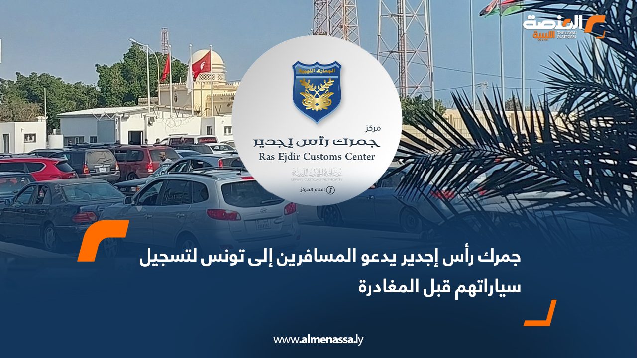 جمرك رأس إجدير يدعو المسافرين إلى تونس لتسجيل سياراتهم قبل المغادرة