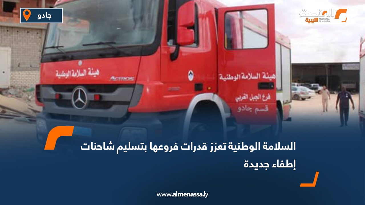السلامة الوطنية تعزز قدرات فروعها بتسليم شاحنات إطفاء جديدة