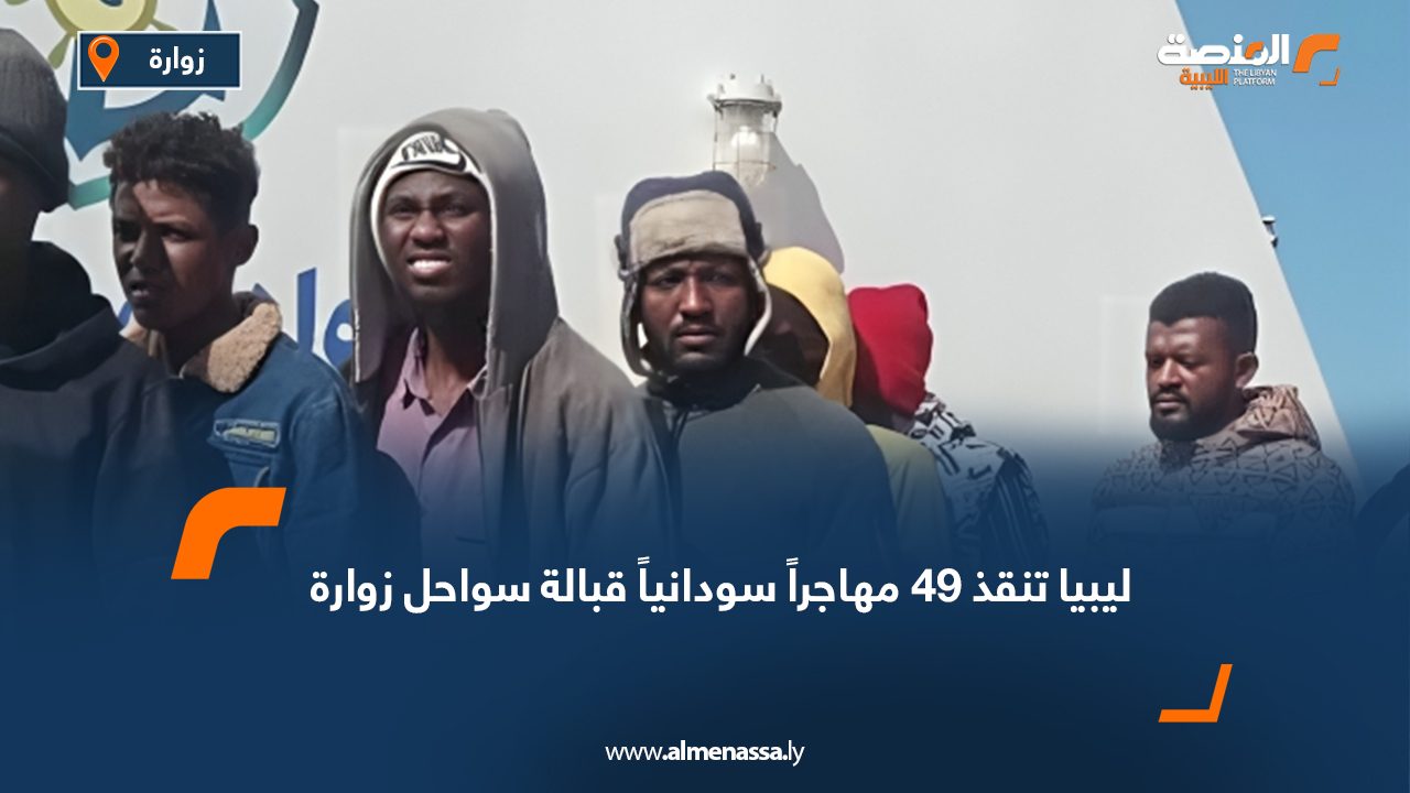 ليبيا تنقذ 49 مهاجراً سودانياً قبالة سواحل زوارة