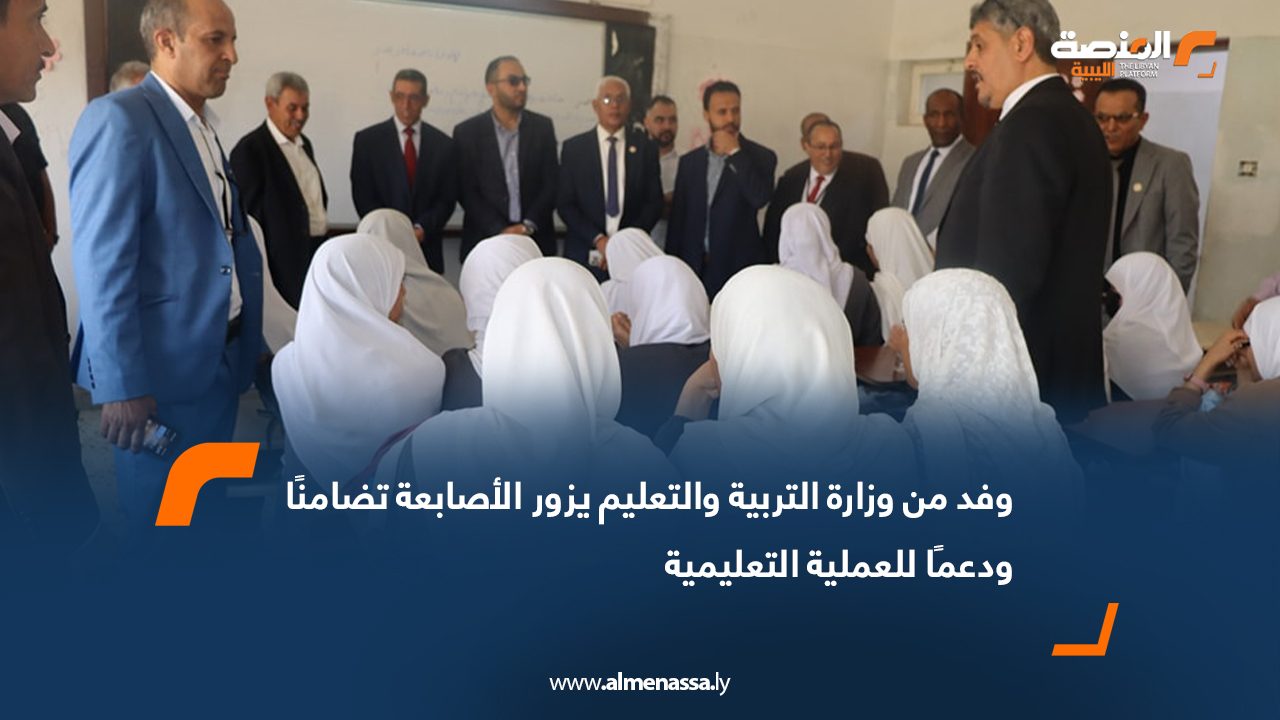 وفد من وزارة التربية والتعليم يزور الأصابعة تضامنًا ودعمًا للعملية التعليمية