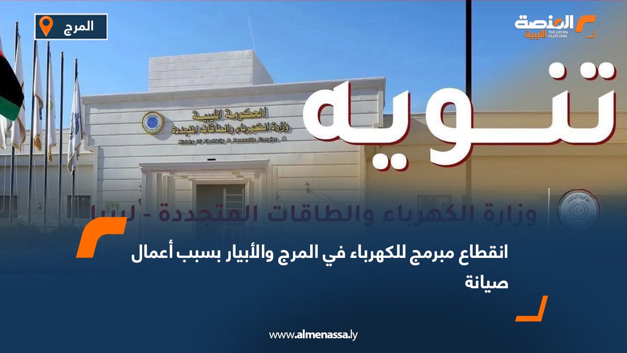 انقطاع مبرمج للكهرباء في المرج والأبيار بسبب أعمال صيانة