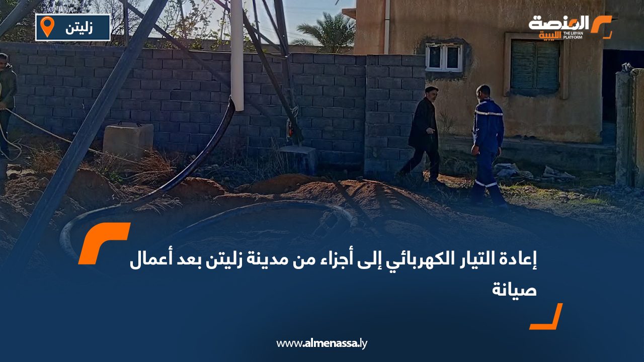 إعادة التيار الكهربائي إلى أجزاء من مدينة زليتن بعد أعمال صيانة