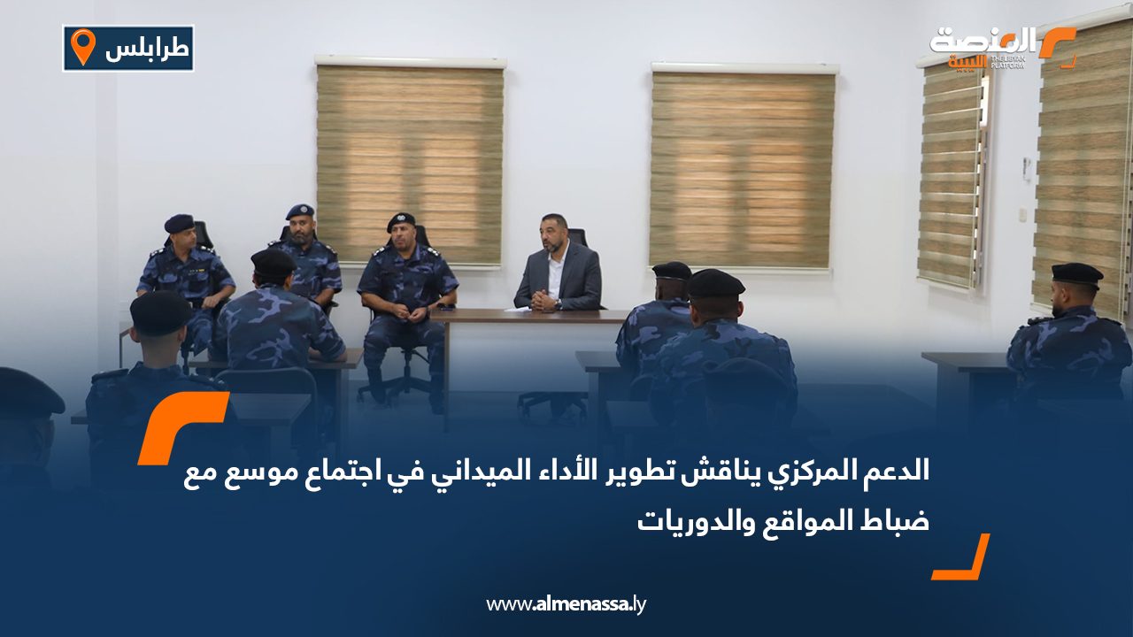 الدعم المركزي يناقش تطوير الأداء الميداني في اجتماع موسع مع ضباط المواقع والدوريات