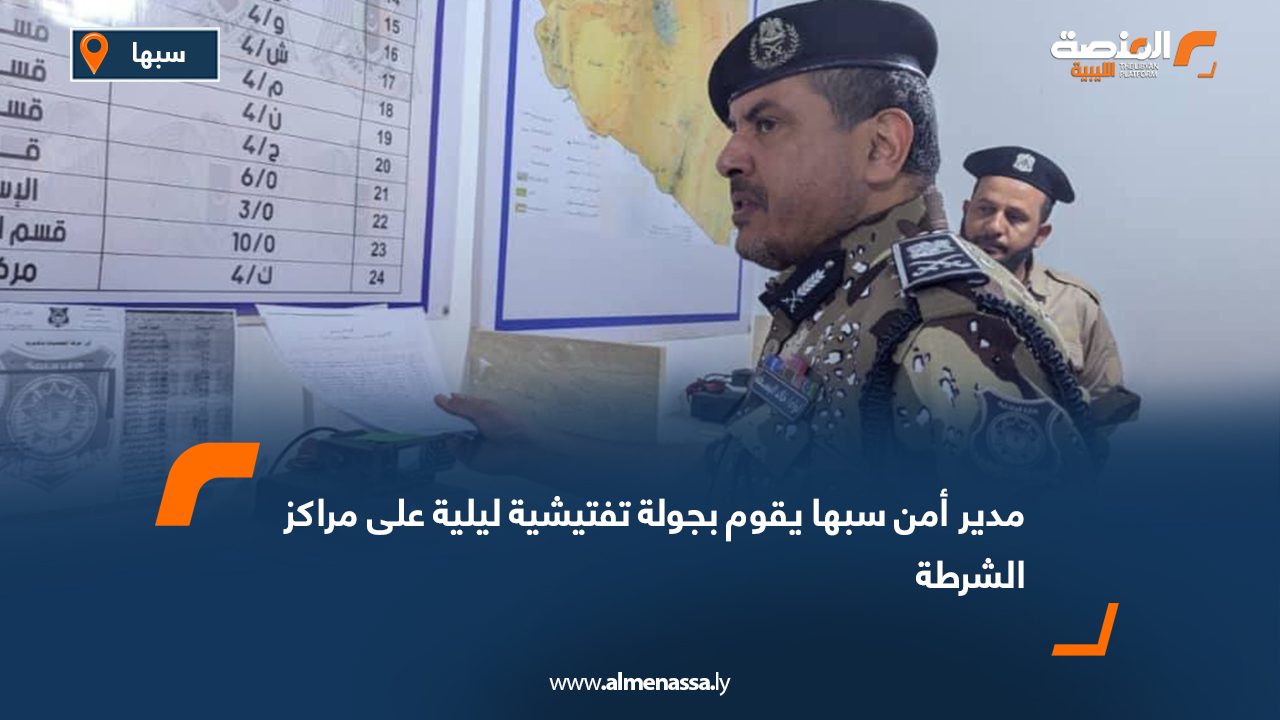 مدير أمن سبها يقوم بجولة تفتيشية ليلية على مراكز الشرطة