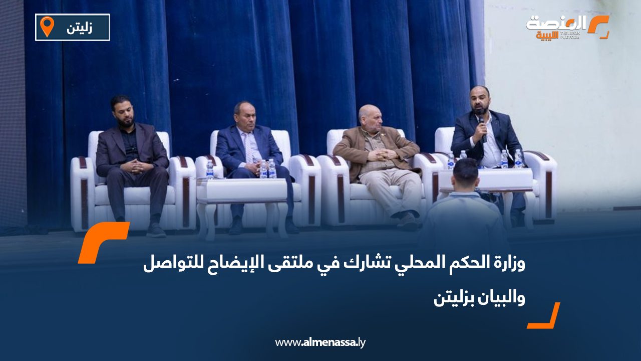 وزارة الحكم المحلي تشارك في ملتقى الإيضاح للتواصل والبيان بزليتن