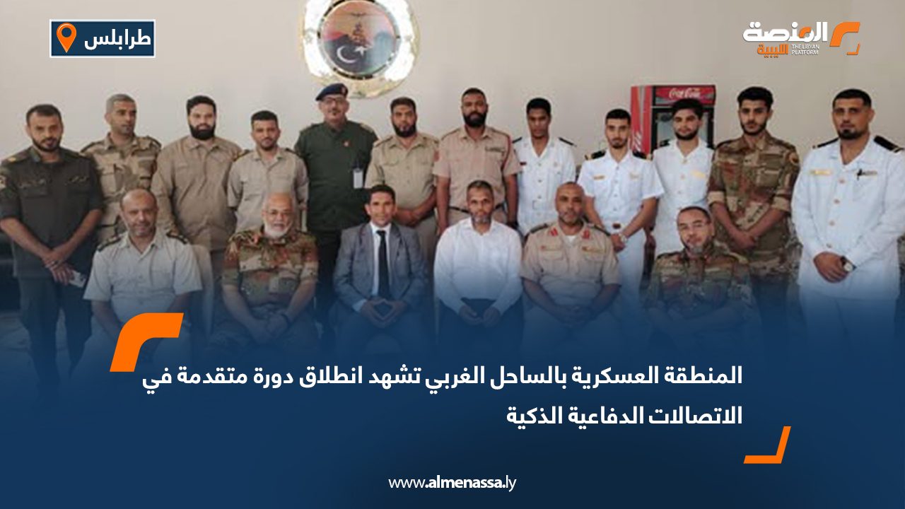 المنطقة العسكرية بالساحل الغربي تشهد انطلاق دورة متقدمة في الاتصالات الدفاعية الذكية