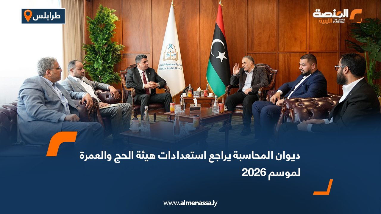 ديوان المحاسبة يراجع استعدادات هيئة الحج والعمرة لموسم 2026