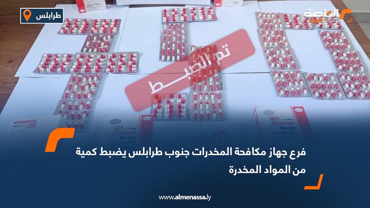 فرع جهاز مكافحة المخدرات جنوب طرابلس يضبط كمية من المواد المخدرة