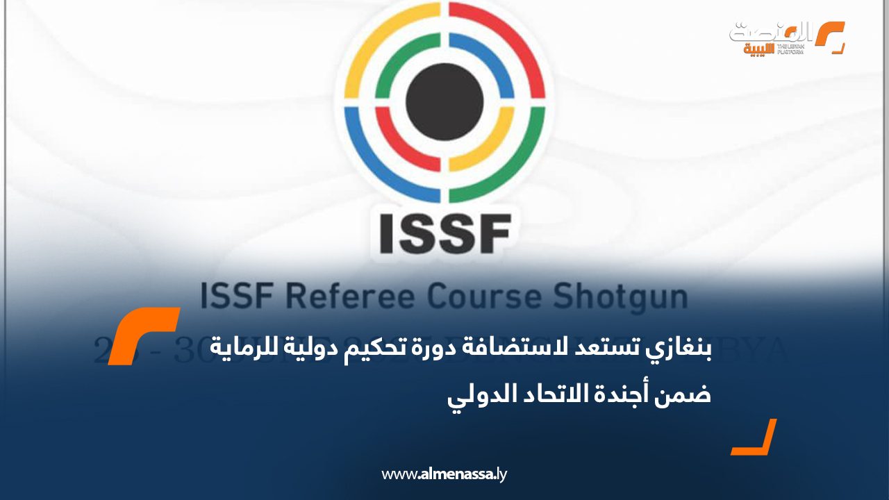 بنغازي تستعد لاستضافة دورة تحكيم دولية للرماية ضمن أجندة الاتحاد الدولي