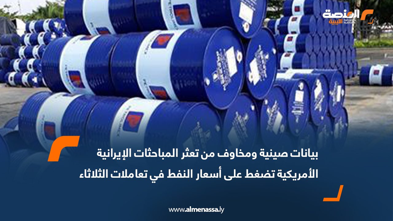 بيانات صينية ومخاوف من تعثر المباحثات الإيرانية الأمريكية تضغط على أسعار النفط في تعاملات الثلاثاء