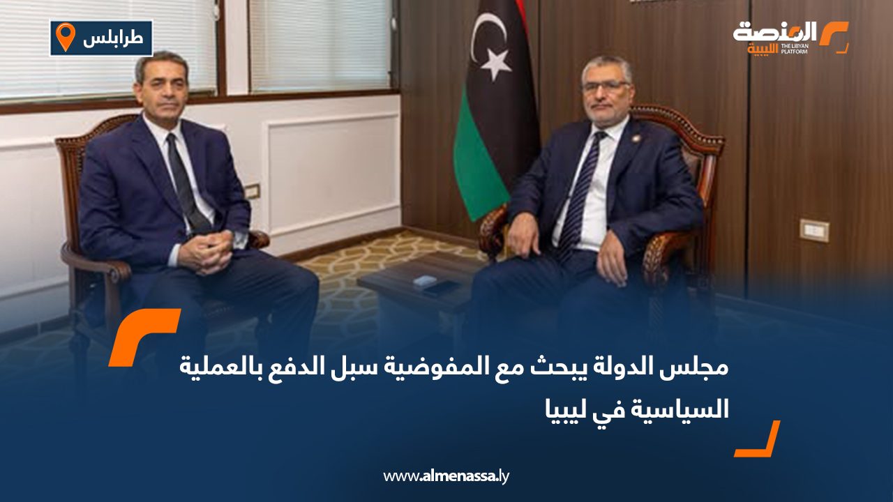 مجلس الدولة يبحث مع المفوضية سبل الدفع بالعملية السياسية في ليبيا