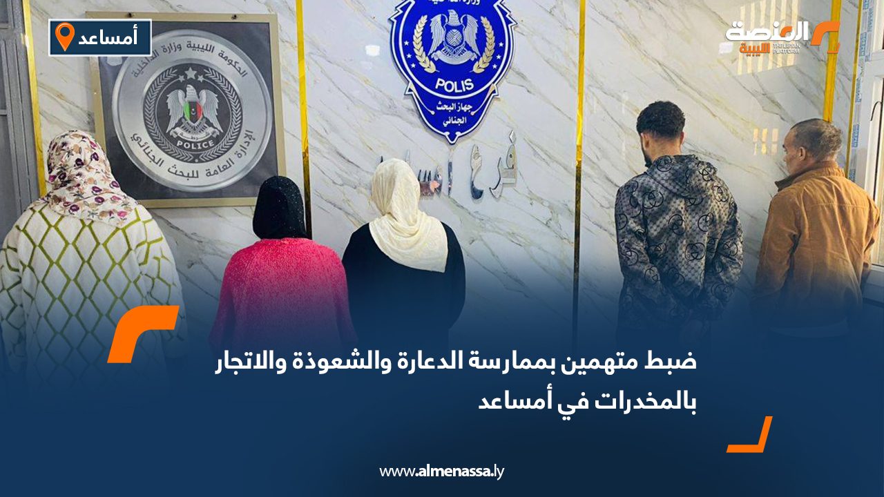 ضبط متهمين بممارسة الدعارة والشعوذة والاتجار بالمخدرات في أمساعد